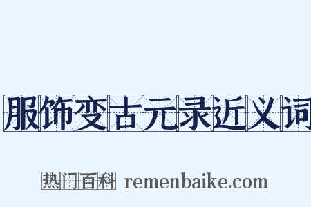服饰变古元录近义词是什么意思的图片